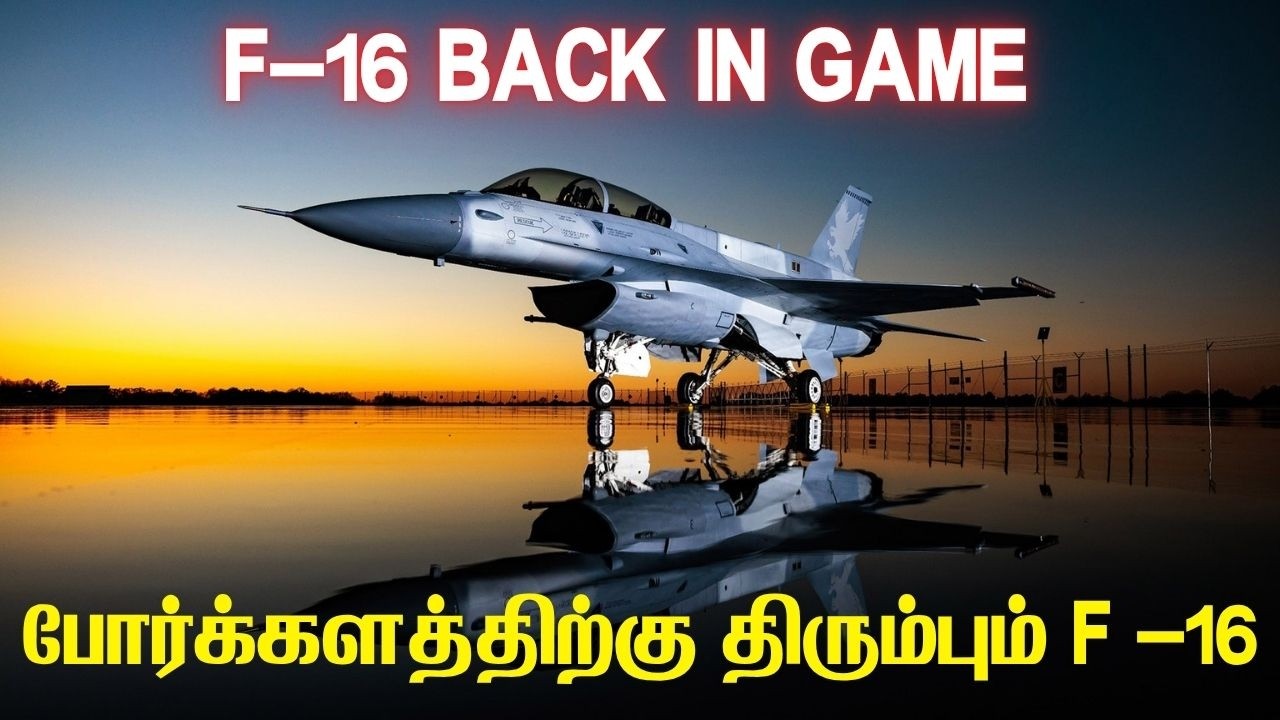 சீனாவை அலறவிடும் அமெரிக்க போர் விமானம் I F-16 BACK IN GAME I tpdefence