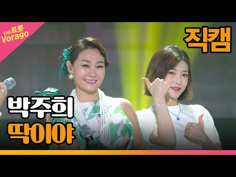 [세로직캠]박주희¸ 딱이야 | 트롯쇼 220718