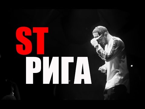 ST/Рига/03.12.2016