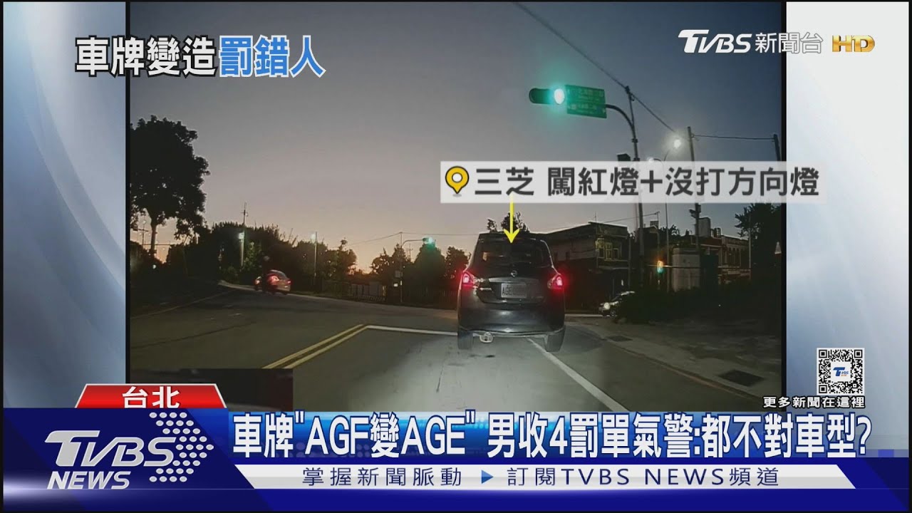 車牌「AGF變AGE」男收4罰單 氣警:都不對車型?