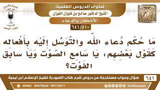 صورة [510 /641] ما حكم دعاء الله بأفعاله كقولهم: يا سامع الصوت ويا سابق الفوت؟ الشيخ صالح الفوزان