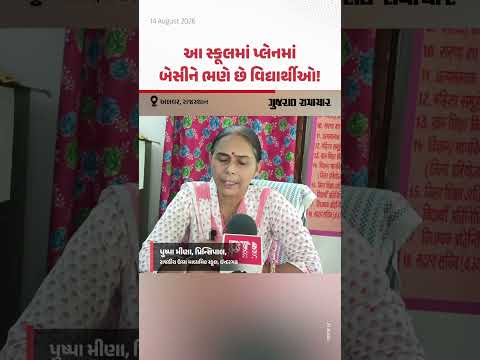 Alwar, Rajasthan: આ સ્કૂલમાં પ્લેનમાં બેસીને ભણે છે વિદ્યાર્થીઓ! Alwar, Rajasthan: આ સ્કૂલમાં પ્લેનમાં બેસીને ભણે છે વિદ્યાર્થીઓ!