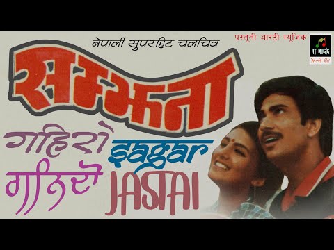 GAHIRO GAHIRO SAGAR JASTAI || SAMJHANA FILMY SONG