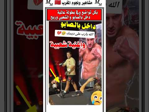 ملاكم مغربي دخل في بطوله عالمية لابس الصابو و على ايقاعات شعبية