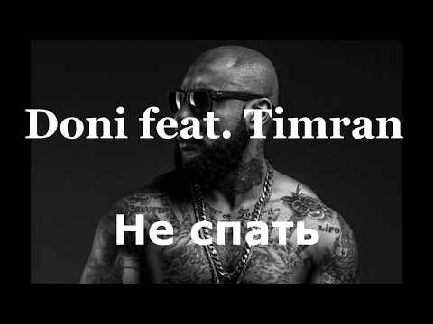 Doni feat. Timran - Не спать (Текст/Lyrics)