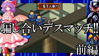 ゆっくり実況　ロックマンエグゼ5チームオブカーネル　part5　騙し合いデスマッチ！！　前編