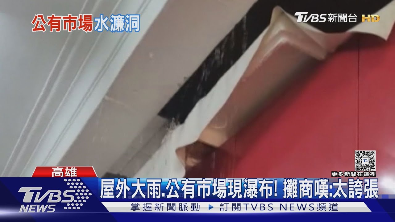 屋外大雨室內瀑布! 高雄百年公有市場頻漏水 攤商:太誇張了