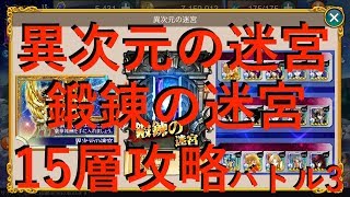 聖闘士星矢zb 異次元の迷宮 鍛錬の迷宮 15層 バトル3 攻略 ゾディアックブレイブ أشهر موقع لمشاركة مقاطع الفيديو الموسيقية على الإنترنت 聖闘士星矢zb 異次元の迷宮 鍛錬の迷宮 15層 バトル3 攻略 ゾディアックブレイブ أشهر موقع لمشاركة مقاطع الفيديو الموسيقية على الإنترنت