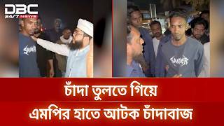 মাদারীপুরে চাঁদাবাজকে হাতেনাতে ধরলেন সংসদ সদস্য | DBC NEWS