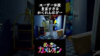世界一売れてるかくれんぼゲームがマジで面白すぎた件【めっちゃカメレオン】#Shorts