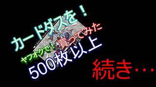 カードダス　SDガンダムのカードダスをヤフーオークションで大量に買ってみた！続編　＃カードダス