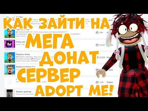 👀КАК ЗАЙТИ НА МЕГА ДОНАТ СЕРВЕР В Адопт Ми!😮 МЕГА ДОНАТ СЕРВЕР,КАК ЗАЙТИ, ADOPT ME ROBLOX!