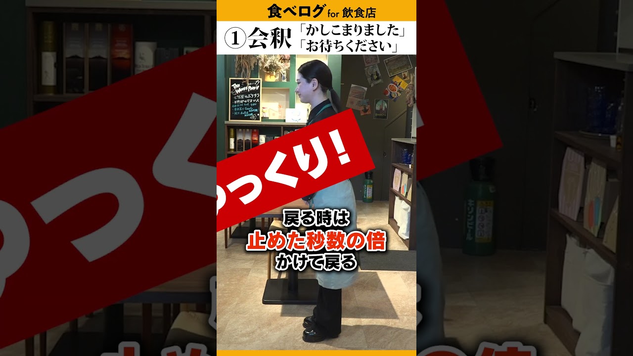 【1分でわかる】好印象を与える「正しいお辞儀」3つの使い分け　 #接客マナー #飲食店 #新人研修