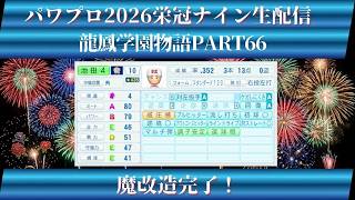 【パワプロ2026】龍鳳学園物語part66魔改造完了！＃パワプロ2026＃栄冠ナイン＃生配信