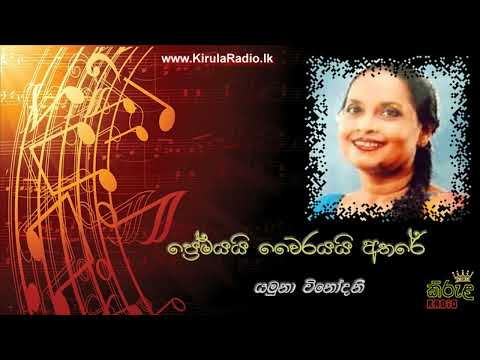 Premayai Wirayai Athare - Yamuna Vinodini (ප්‍රේමයයි වෛරයයි අතරේ - යමුනා විනෝදනී)