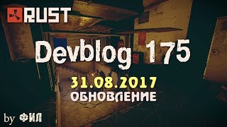 Rust Devblog 175 / Дневник разработчиков 175 ( 31.08.2017 ; 01.09.2017 )