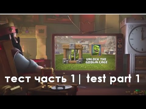 Клетка с гоблином | Смотри реальное испытание новой карты Клеш Рояль