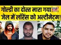 Goldy Brar का दोस्त मारा गया जेल में Lawrence Bishnoi को