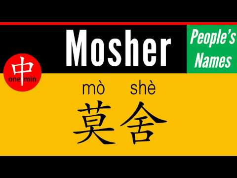 How to Say Your Name MOSHER in Chinese?