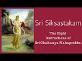 Sri Chaitanya's Prayer Shikshashtakam | शिक्षाष्टकम শিক্ষাষ্টকম