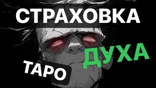 💜СТРАХОВКА ДУХА💜 %магическиевойны #тарорасклад