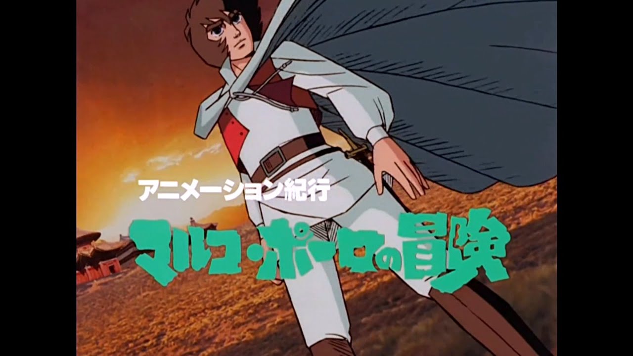 マルコポーロの冒険 オープニング（後期）