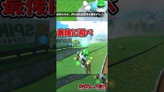 【マリカワールド】スタンバイ…さいごにとびつく青コイン【ショートミラー１３】【ゆっくり実況】 #shorts #Ｐスイッチ