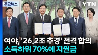 여야, '26.2조 추경' 전격 합의...소득하위 70%에 지원금 / YTN