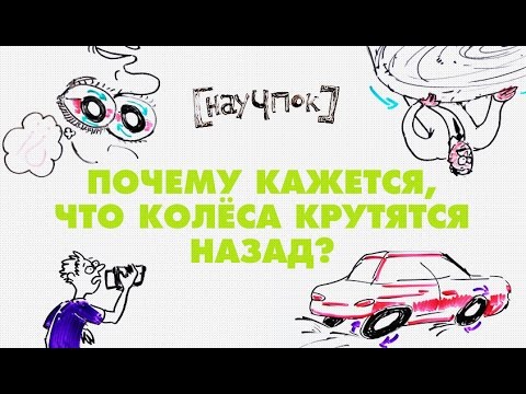 Научпок - Почему кажется, что колёса крутятся назад