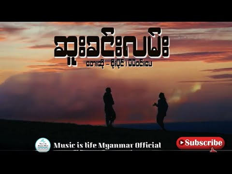 ဆူးခင်းလမ်း -  စိုးပိုင်+မီမီ၀င်းဖေ I Sue Khine Lan - Soe Paing +Meme Win Phay