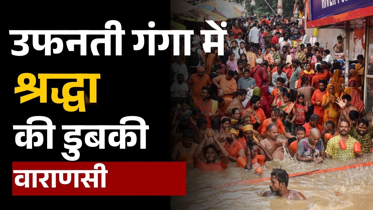 Varanasi Ganga Flood: Ganga Snsn in Kashi | बढ़ते जलस्तर के बीच में बड़ी संख्या में श्रद्धालु