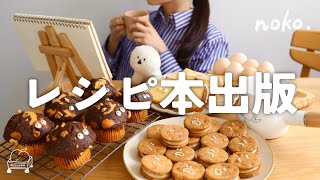 初のレシピ本出版！私の夢が叶いました📚✨