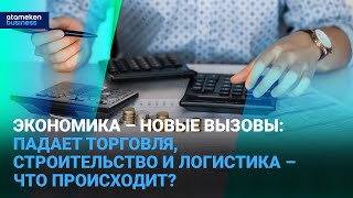 Экономика &ndash; новые вызовы: падает торговля, строительство и логистика &ndash; что происходит?