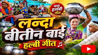 Download lagu लन्दा बीतीन बाई | Halbi DJ Song 2026 | New Halbi Dj Remix Song mp3 Download lagu लन्दा बीतीन बाई | Halbi DJ Song 2026 | New Halbi Dj Remix Song mp3