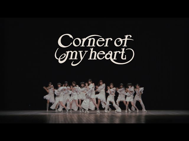 『Corner of my heart』DANCE PERFORMANCE VIDEO