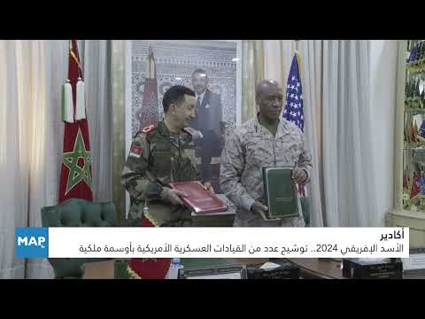 الأسد الإفريقي 2024.. توشيح عدد من القيادات العسكرية الأمريكية بأوسمة ملكية