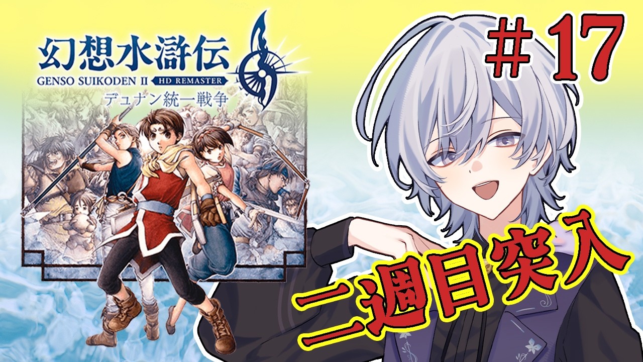 【幻想水滸伝 I&II HDリマスター デュナン統一戦争 #17】吸血鬼討伐からのラストスパートへ【#莱楽 #vtuber 】