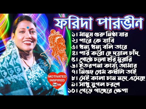 The Great ফরিদা পারভিন | লালন গীতি