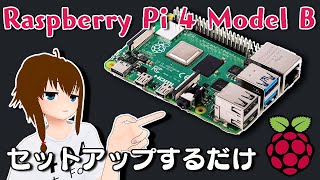 Raspberry Pi 4 をセットアップするだけの配信