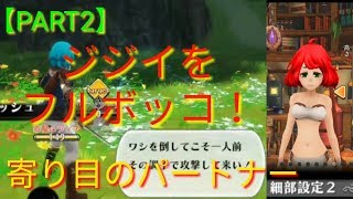【アルスト実況】寄り目のパートナー！？ジジイをフルボッコ！【PART2】