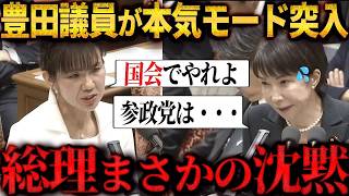 【速報】「国民会議は憲法に違反しませんか！？」参政党・豊田氏9年ぶりの国会で高市総理を論破　＃参政党　＃神谷宗幣　＃豊田真由子　＃国会