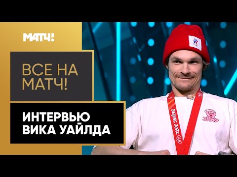 Зимние Олимпийские игры Вик Уайлд: Следующая Олимпиада, бронза Пекина и любовь болельщиков