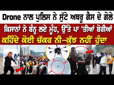 Farmers Protest LIVE Today: Shambhu Border Drone ਨਾਲ ਪੁਲਿਸ ਨੇ ਸੁੱਟੇ ਅਥਰੂ ਗੈਸ ਦੇ ਗੋਲੇ, ਕਿਸਾਨਾਂ ਨੇ...