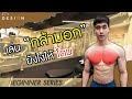 สอนวิธีเล่นกล้ามอก ยังไงให้โดนมากที่สุด มือใหม่อยากมีกล้ามอกต้องรีบดู [BEGINNER SERIES EP.7]