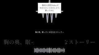 【歌ってみた】あなたのことをおしえて/キタニタツヤ #歌ってみた #新人歌い手 #vtuber