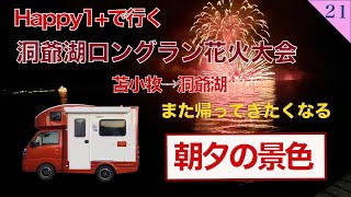 【親の介護の後の人生】第21話　北海道 happy1プラス マルトマ食堂　ぷらっと市場　洞爺湖ロングラン花火大会