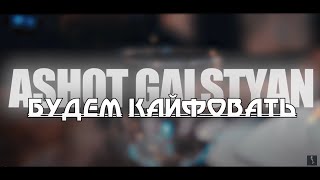 Ashot Galstyan - Будем Кайфовать (2024)