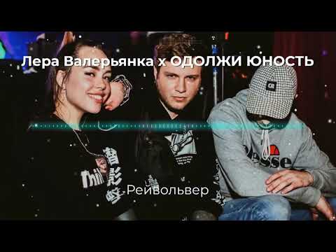 LERA LERA & Одолжи Юность - Рейвольвер