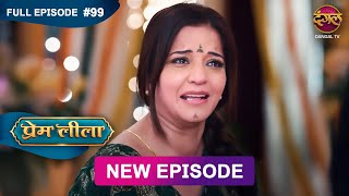 Prem Leeela | Full Episode 99 | 9 April 2025 #newepisode Full HD Dangal TV