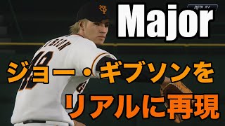 プロスピでアニメメジャーのジョーギブソンを再現してみました